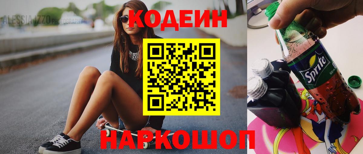 Codein напиток Lean (лин) Химки
